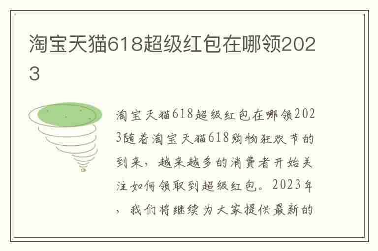 淘宝天猫618超级红包在哪领2023